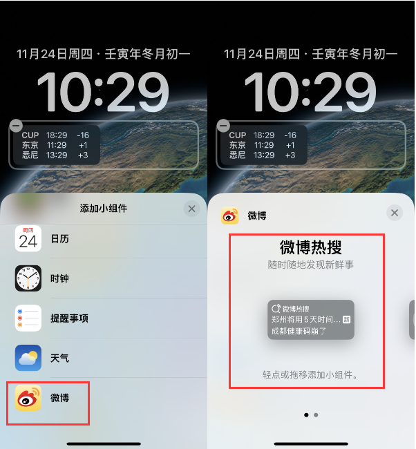 富平苹果14维修分享iPhone 14如何添加微博热搜小组件到锁屏 